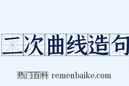 二次曲线造句是什么意思的图片